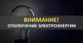 По информации Дмитриевских РЭС 28 октября 2025 года с 9-30 до 17-00 будет производиться плановое отключение электроэнергии: