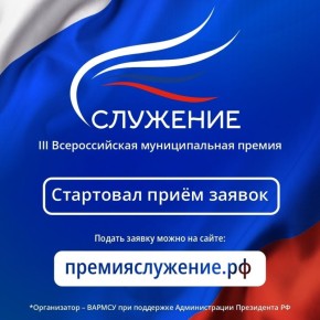 Муниципальные служащие Курской области могут подать заявки на III Всероссийскую премию «Служение»