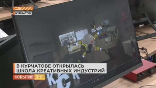 Создавать мультфильмы, снимать видеоролики и активно работать с визуальным контентом - эти навыки будет осваивать молодёжь Курчатова