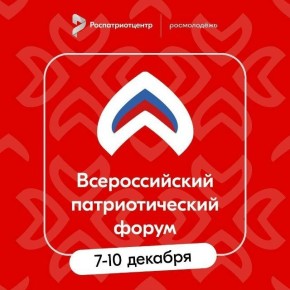 С 7 по 10 декабря 2025 года на площадке Национального центра «Россия» в Москве пройдет Всероссийский патриотический форум
