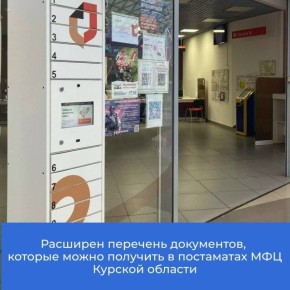 В МФЦ Курской области расширен перечень документов, которые можно получить в постаматах