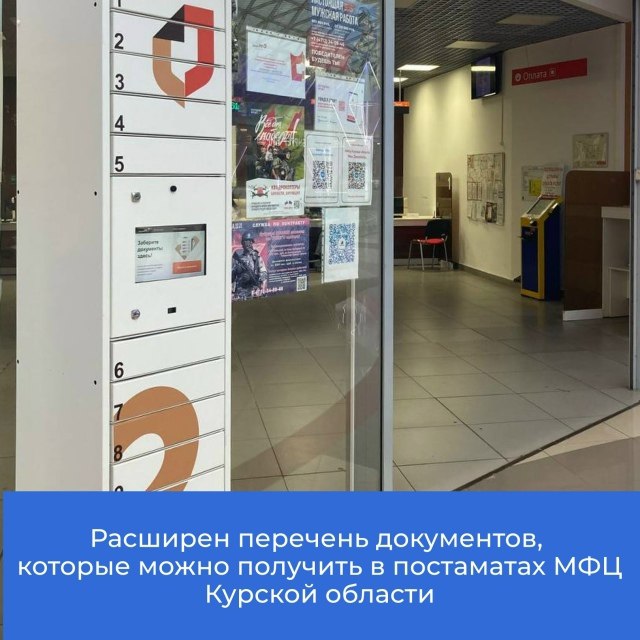 В МФЦ Курской области расширен перечень документов, которые можно получить в постаматах