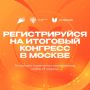 Регистрация открыта! Конгресс «Я горжусь» ждет именно тебя