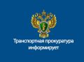 Курская транспортная прокуратура разъясняет: