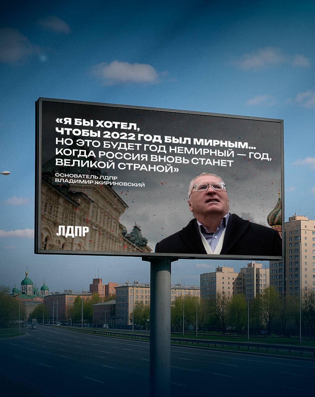 Апрель 2026 года. Улицы российских городов украсят яркие цитаты и прогнозы основателя ЛДПР Владимира Жириновского Апрель 2026 года. Улицы российских городов украсят яркие цитаты и прогнозы основателя ЛДПР Владимира Жириновского