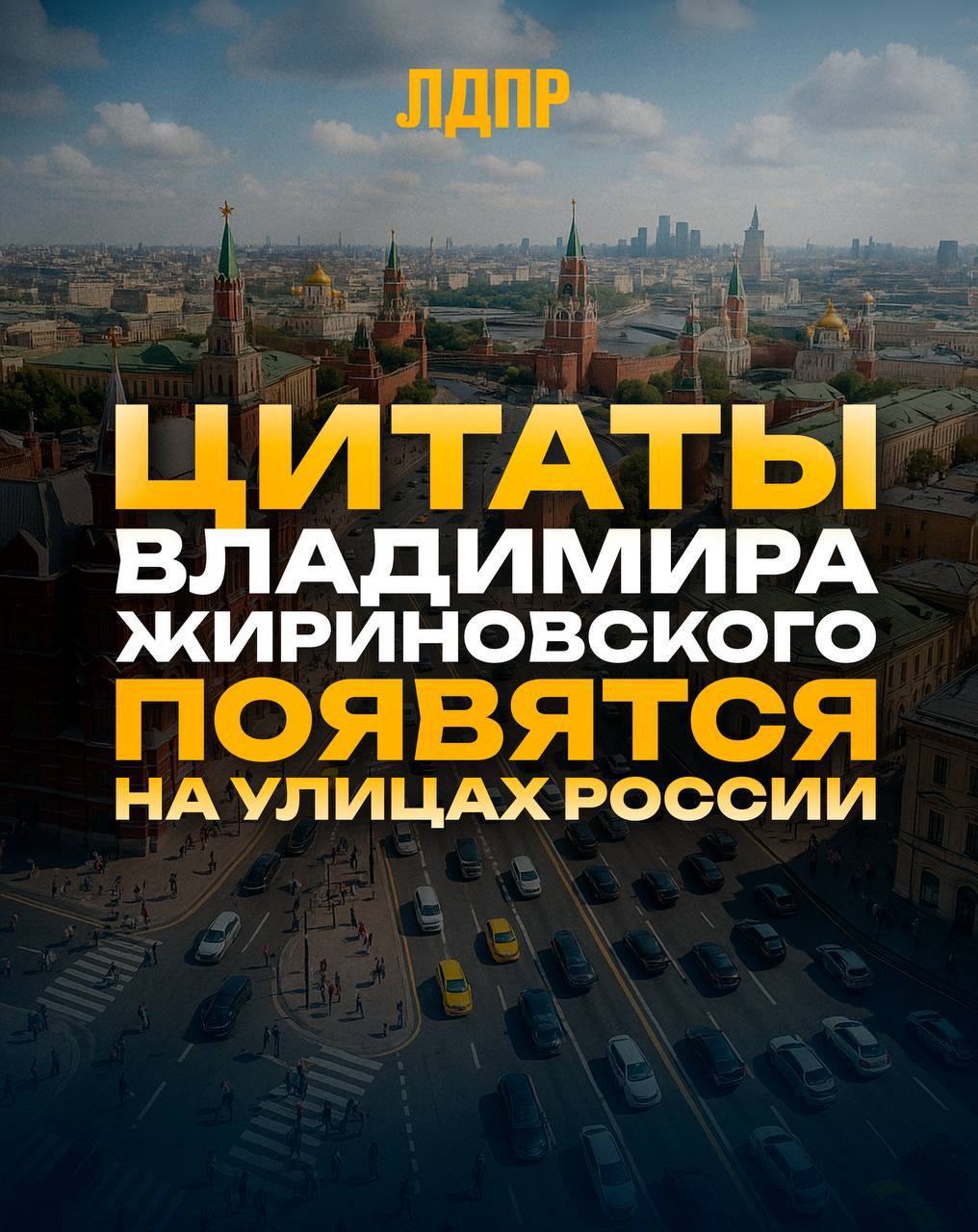 Апрель 2026 года. Улицы российских городов украсят яркие цитаты и прогнозы основателя ЛДПР Владимира Жириновского Апрель 2026 года. Улицы российских городов украсят яркие цитаты и прогнозы основателя ЛДПР Владимира Жириновского