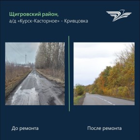 В Щигровском районе ввели в эксплуатацию отремонтированную дорогу «Курск-Касторное»-Кривцовка