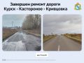 Благодаря национальному проекту «Инфраструктура для жизни» в Щигровском районе отремонтировали автодорогу Курск – Кастороное – Кривцовка протяженностью 6,3 км