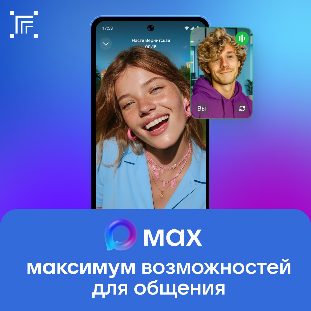МАХ расширил функциональность групповых звонков