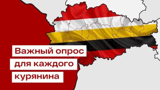 Срочный анонимный опрос для жителей Курской области