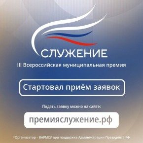 Алексей Клемешов: Стартовал  прием заявок для участия в III Всероссийской премии «Служение»