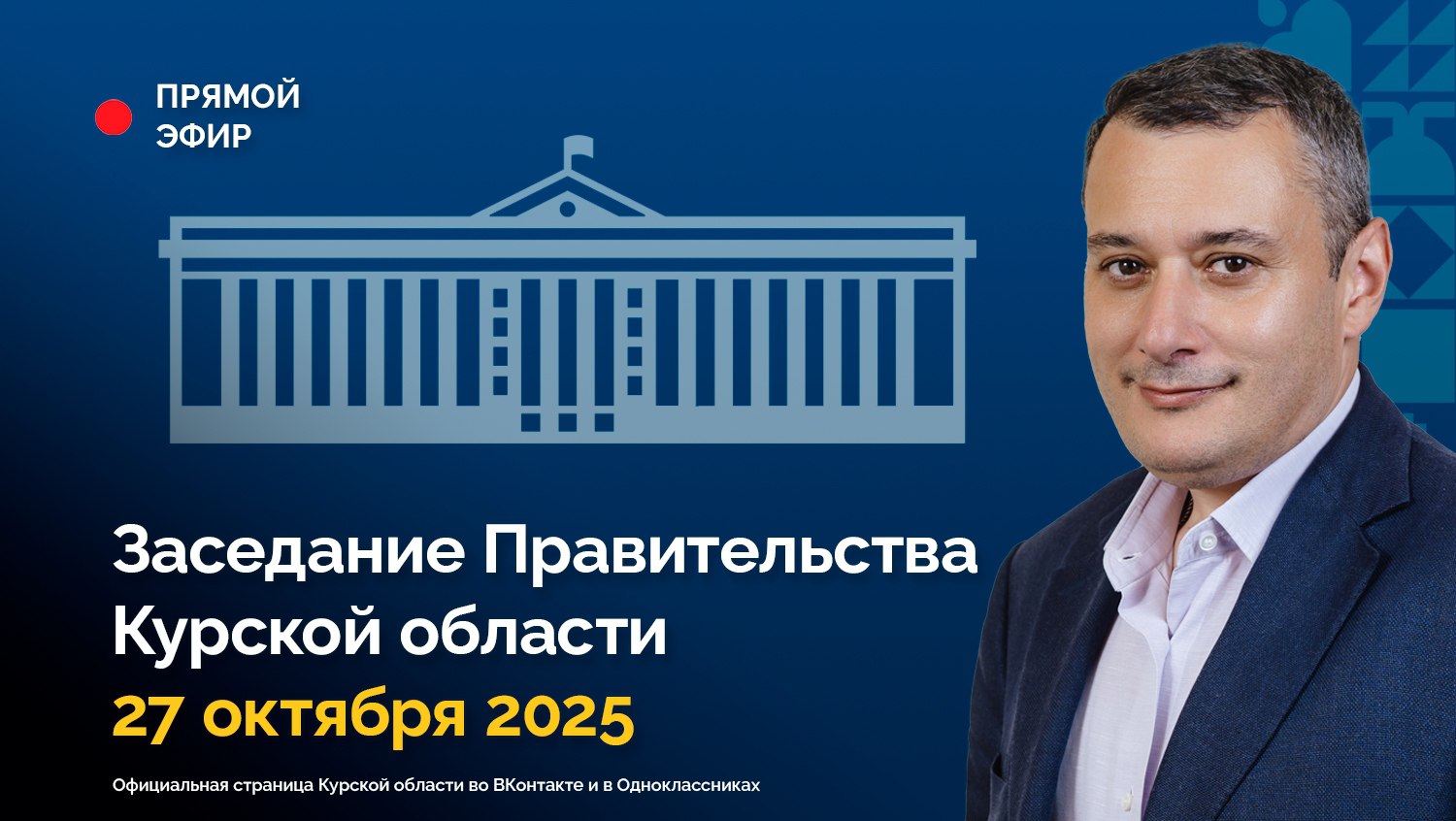 Заседание Правительства Курской области