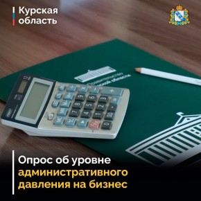 Министерство экономического развития региона проводит онлайн-опрос об уровне административного давления на бизнес