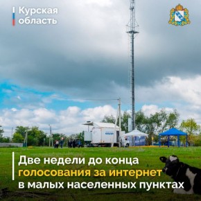 На портале госуслуг продолжается голосование за подключение населенных пунктов с численностью жителей от 100 до 1 000 человек к высокоскоростному мобильному интернету в 2026 году