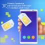 С 1 ноября 2025 года в силу вступают изменения, внесенные Федеральным Законом № 303-ФЗ от 08.08.2024, которые ограничивают количество SIM-карт, оформленных на одного человека, до 20 (включая всех операторов)