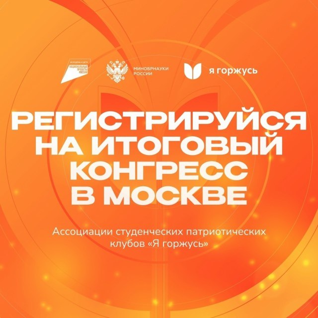 Регистрация открыта! Конгресс «Я горжусь» ждет именно тебя