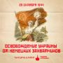 Сегодня 81 год со дня освобождения Украины от фашистских захватчиков