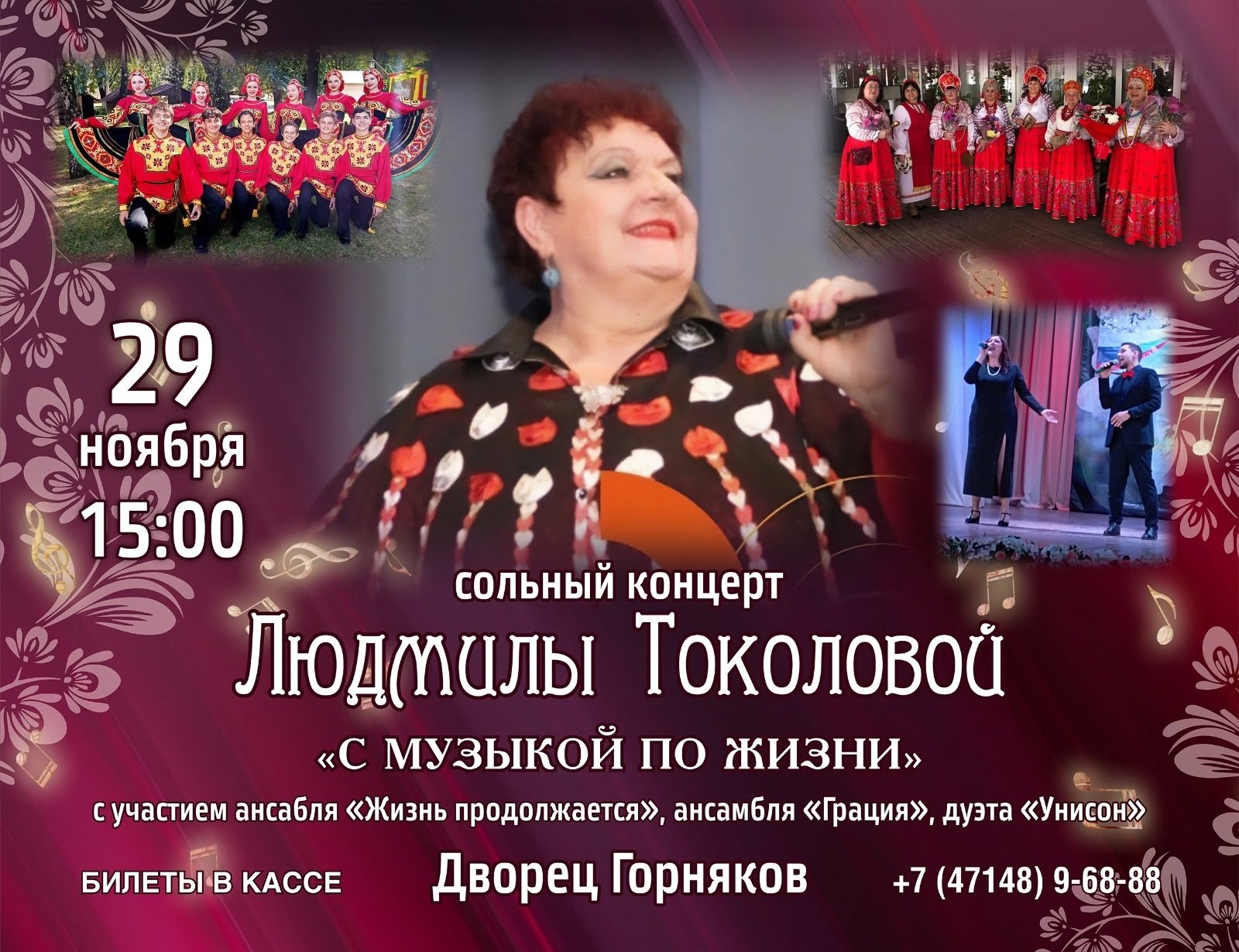 Людмила Токолова с программой "С музыкой по жизни" во Дворце горняков!