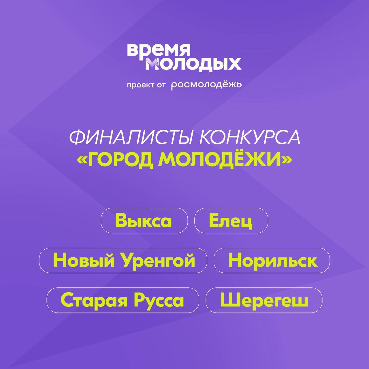 По итогам экспертной оценки номинантами на звание «Молодёжной столицы России 2026» стали 6 городов — Вологда, Салехард, Смоленск, Сыктывкар, Томск и Челябинск! По итогам экспертной оценки номинантами на звание «Молодёжной столицы России 2026» стали 6 городов — Вологда, Салехард, Смоленск, Сыктывкар, Томск и Челябинск!
