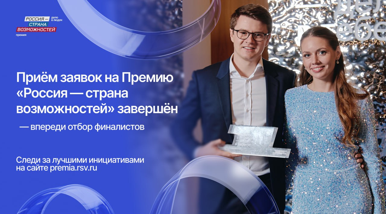 Завершился прием заявок на Премию «Россия — страна возможностей» Завершился прием заявок на Премию «Россия — страна возможностей»