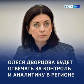 Контрольно-аналитический департамент возглавит Олеся Дворцова