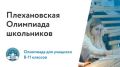 Продолжается регистрация на Плехановскую олимпиаду школьников
