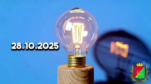 Внимание! Плановые отключения электроэнергии 28 октября