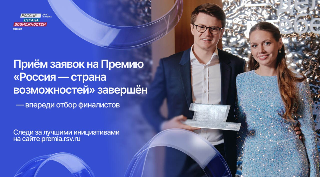 Завершился прием заявок на Премию «Россия — страна возможностей»