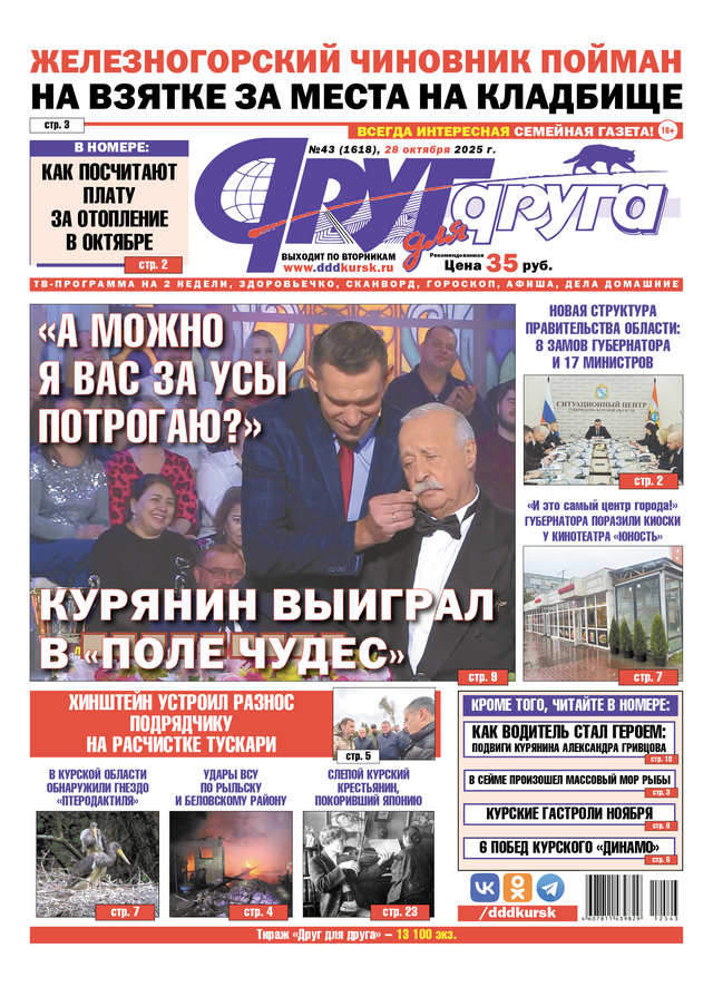 В Курске вышел свежий номер газеты «Друг для друга»