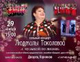 Людмила Токолова с программой "С музыкой по жизни" во Дворце горняков!