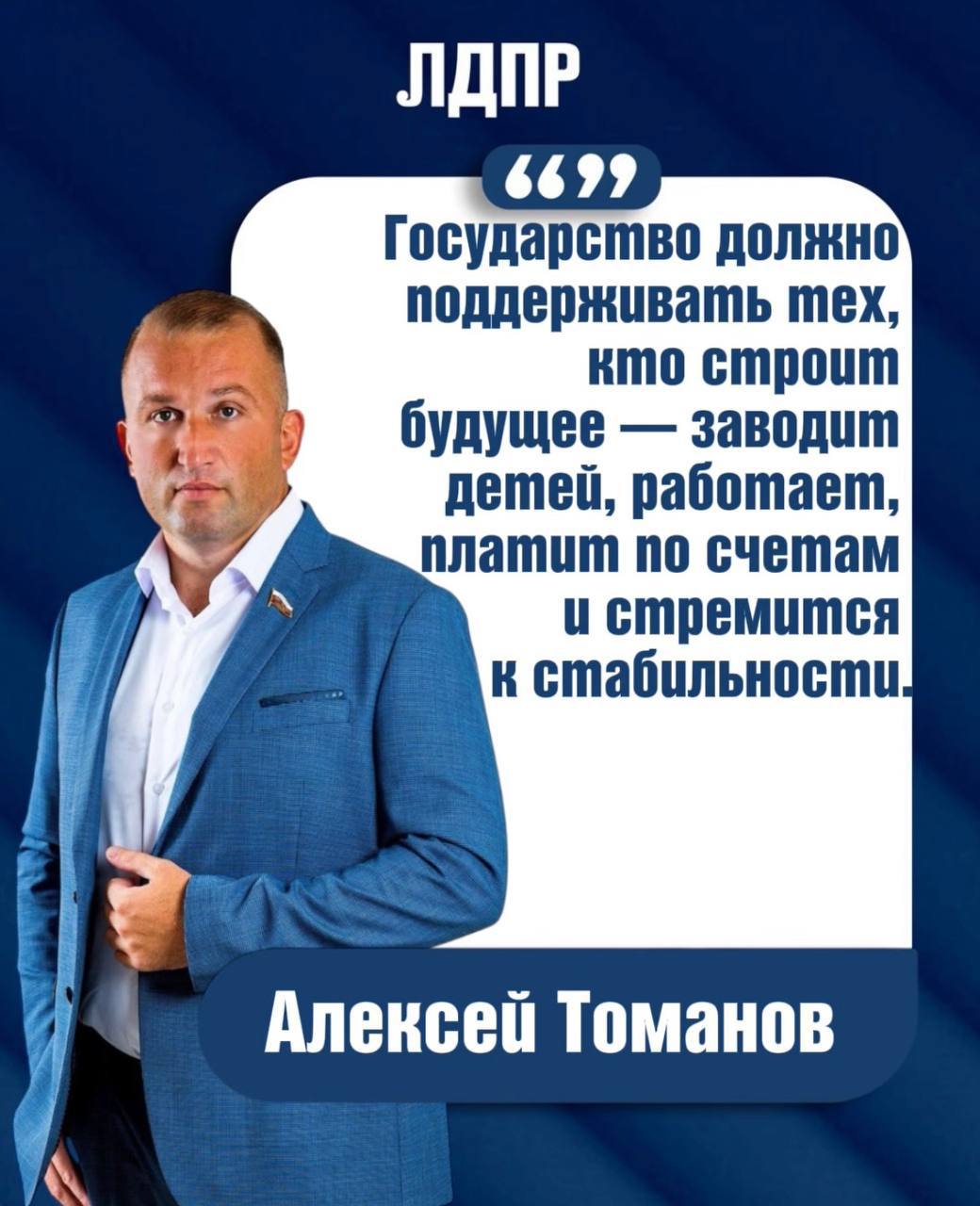 Алексей Томанов: Поддержка семей с ипотекой — приоритет ЛДПР!