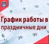 График работы Железногорской городской больницы в период праздников: