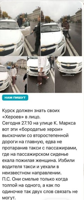 Полиция разбирается в избиении таксиста в Курске "бородатыми хероями"