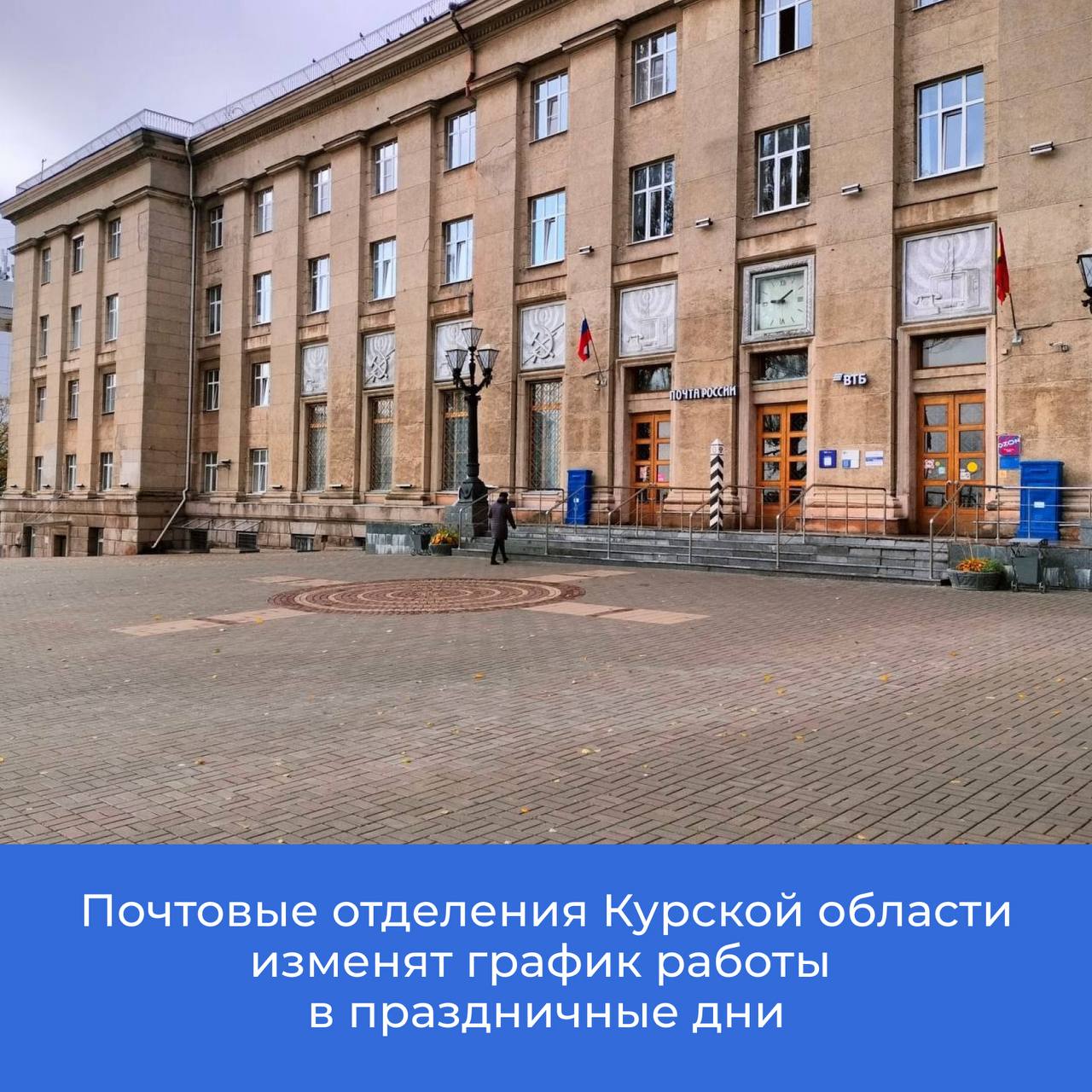 Информируем об изменении режима работы почтовых отделений Курской области в праздничные дни: