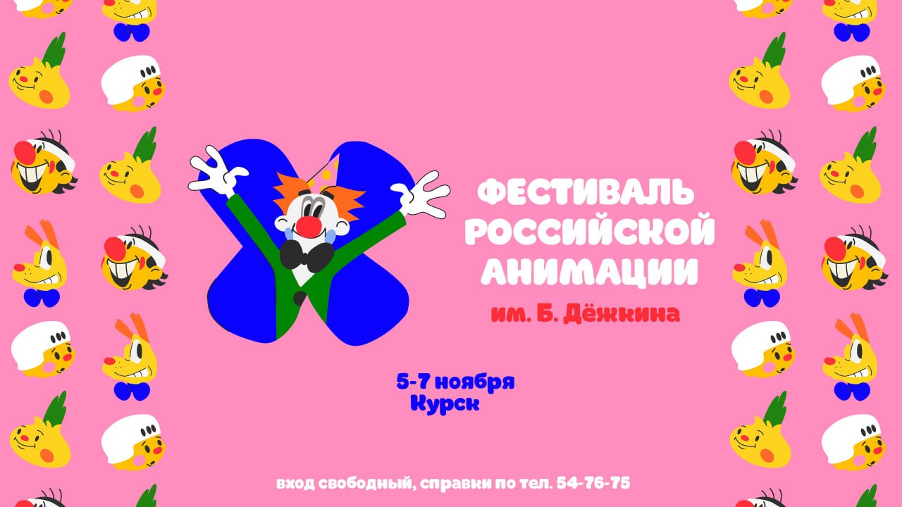 «Дежкинфест» совсем скоро!