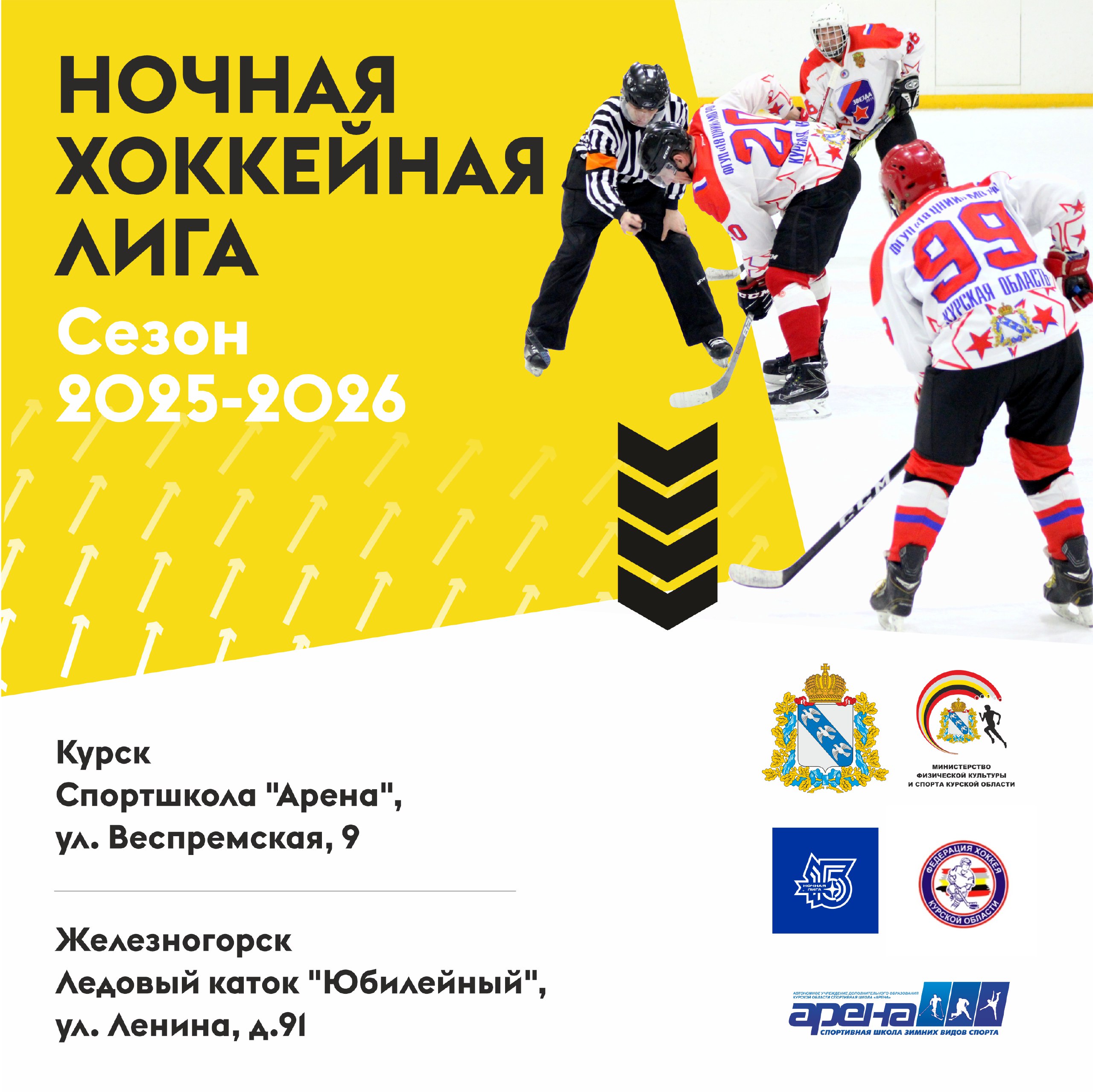 СТАРТ НОЧНОЙ ХОККЕЙНОЙ ЛИГИ