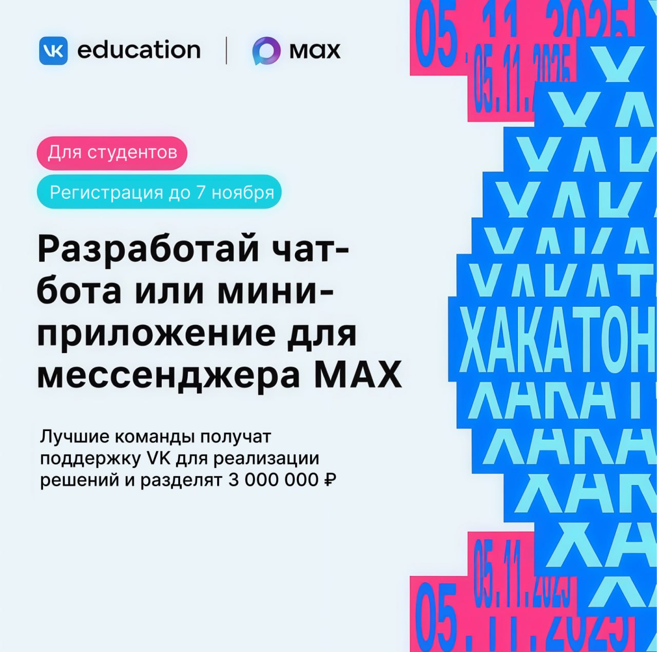 Max и VK Education проведут хакатон для студентов