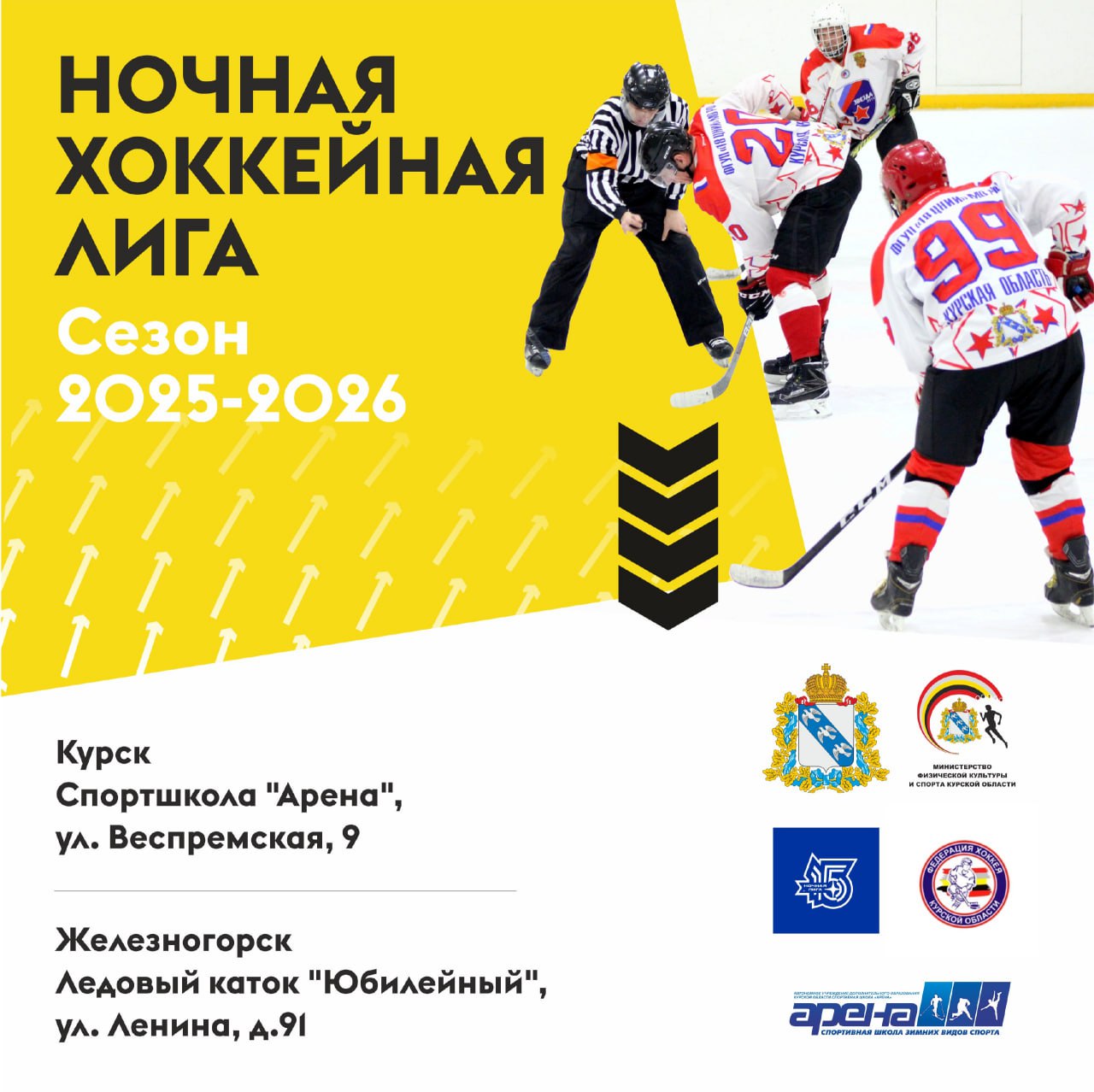 Старт ночной хоккейной лиги