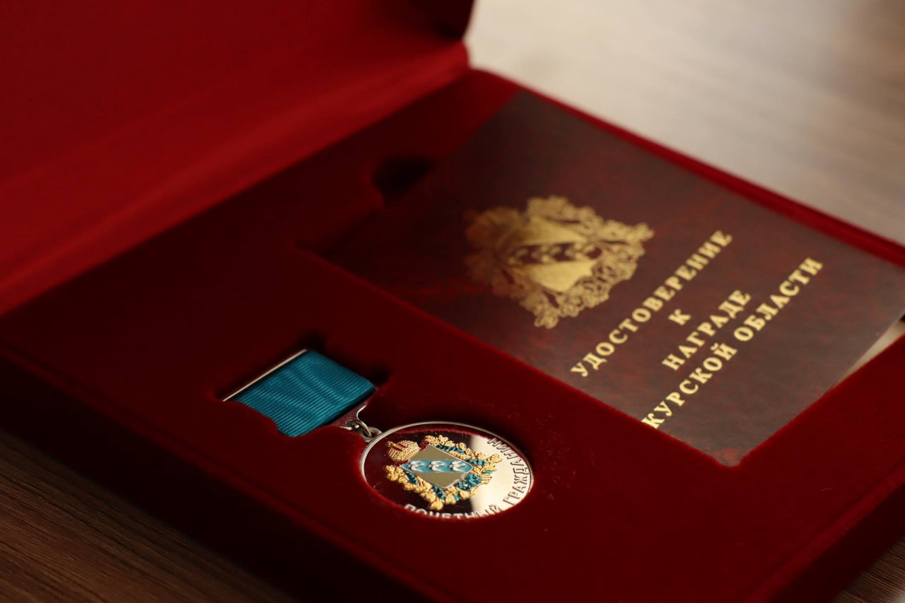 Курская область заказала награду «За верность долгу и мужество» у первого частного монетного двора РФ