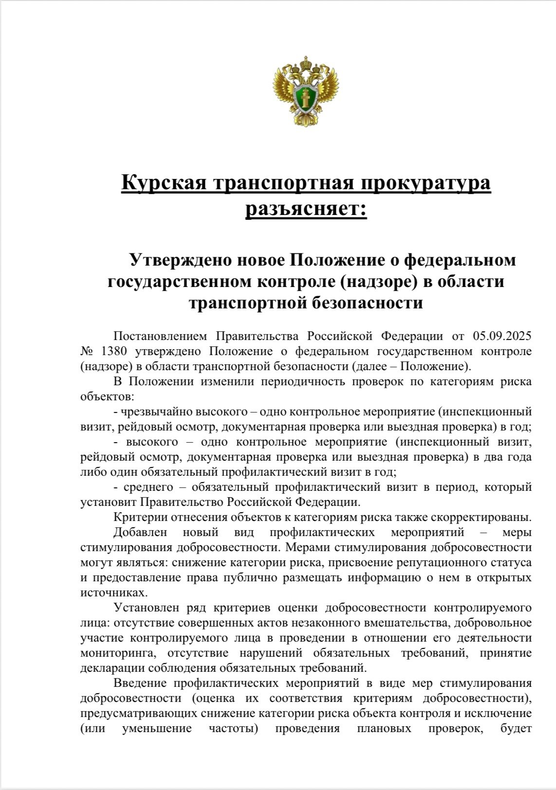 Курская транспортная прокуратура разъясняет: