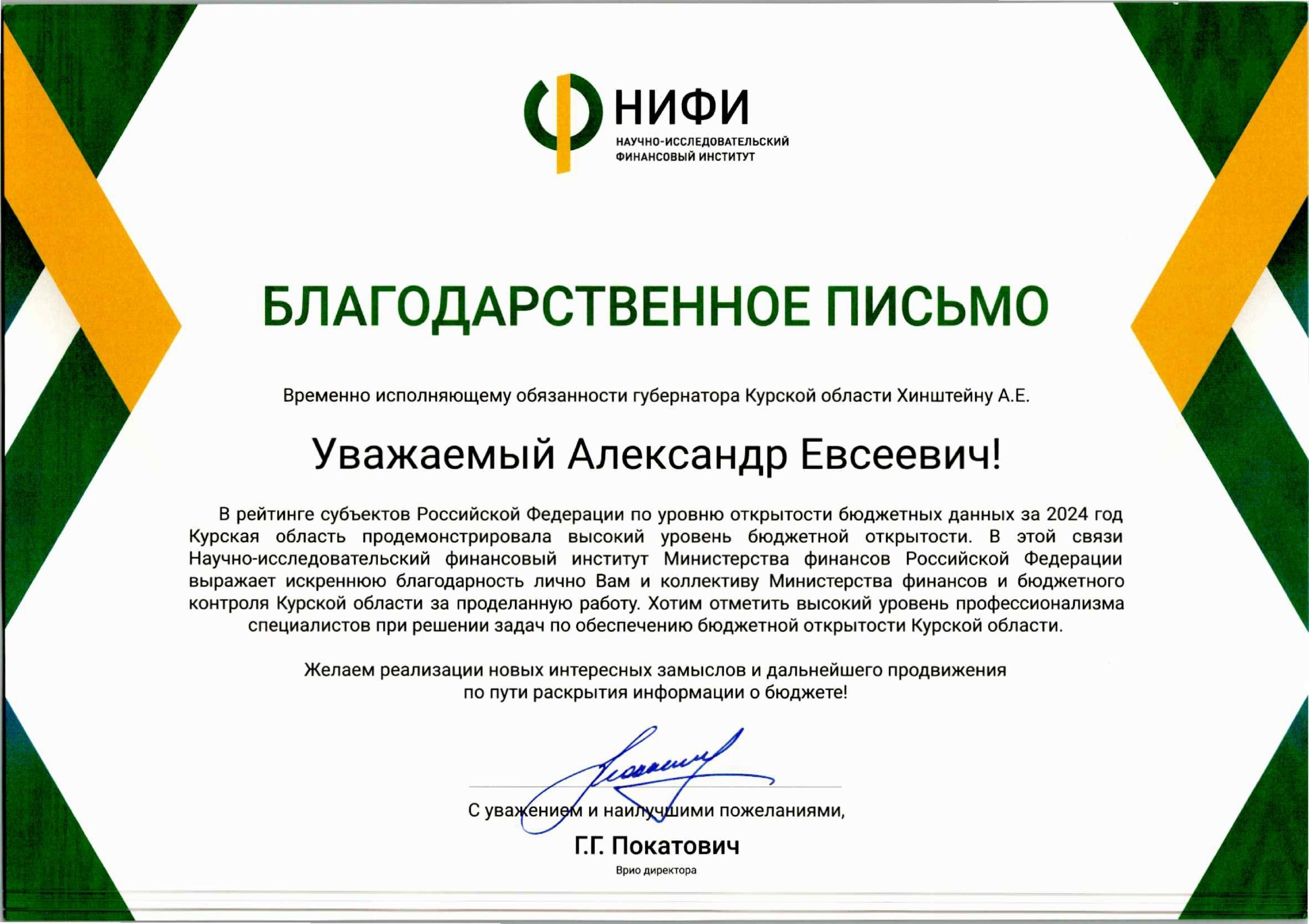 Курская область вошла в число субъектов с высоким уровнем открытости бюджетных данных!