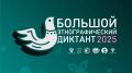 С 1 по 8 ноября в России и за ее пределами пройдет X Всероссийская просветительская акция «Большой этнографический диктант»