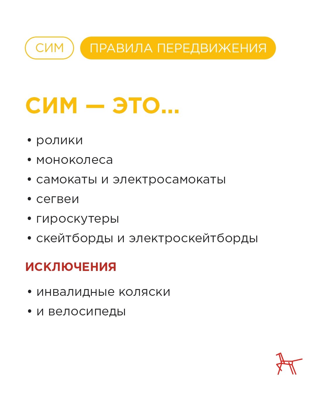 СИМ: правила передвижения СИМ: правила передвижения