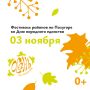 Накануне Дня народного единства, 3 ноября, в рамках Фестиваля районов на Полугоре пройдет специальная программа, призванная объединить участников и гостей мероприятия вокруг заслуг русского оружия и исторической памяти