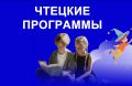 Приглашаем присоединиться к проекту «Чтецкие программы»