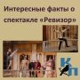 Друзья! Видим ваш интерес к спектаклю «Ревизор»