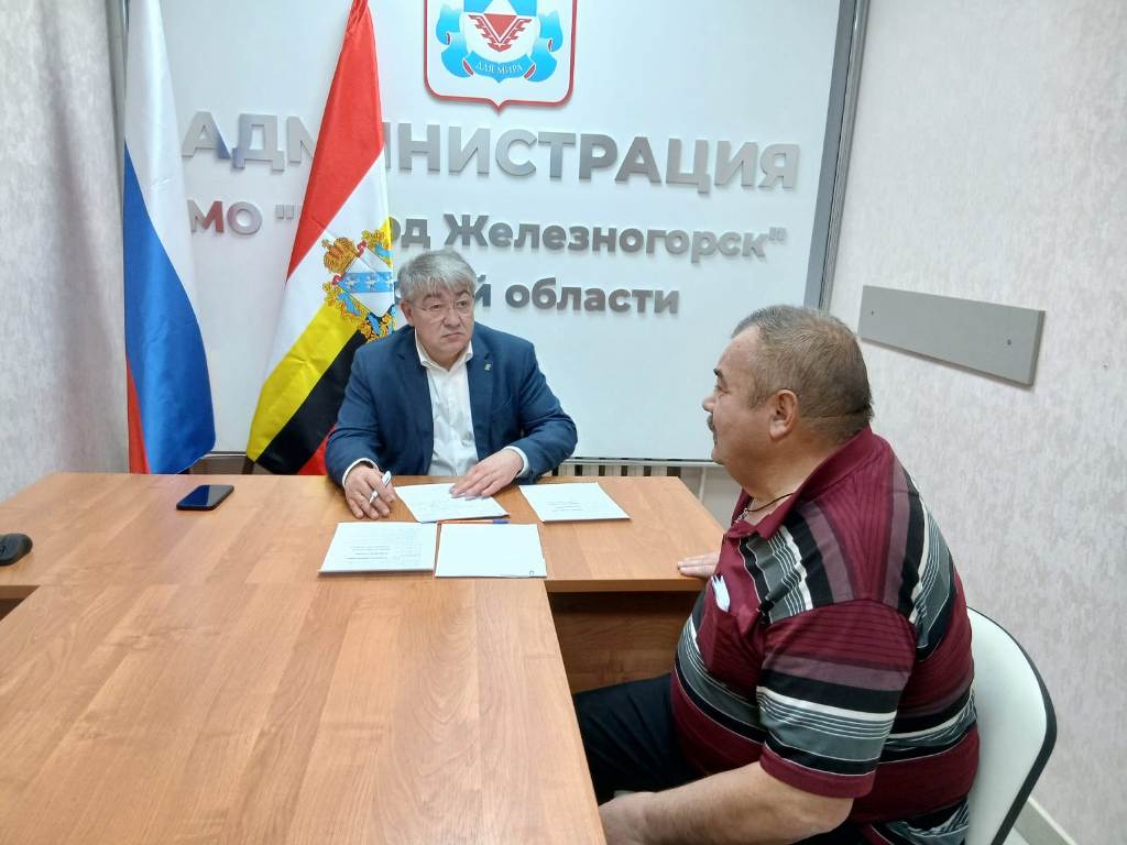 Александр Михайлов: Провел очередной личный прием граждан, на котором с железногорцами обсудили ряд вопросов
