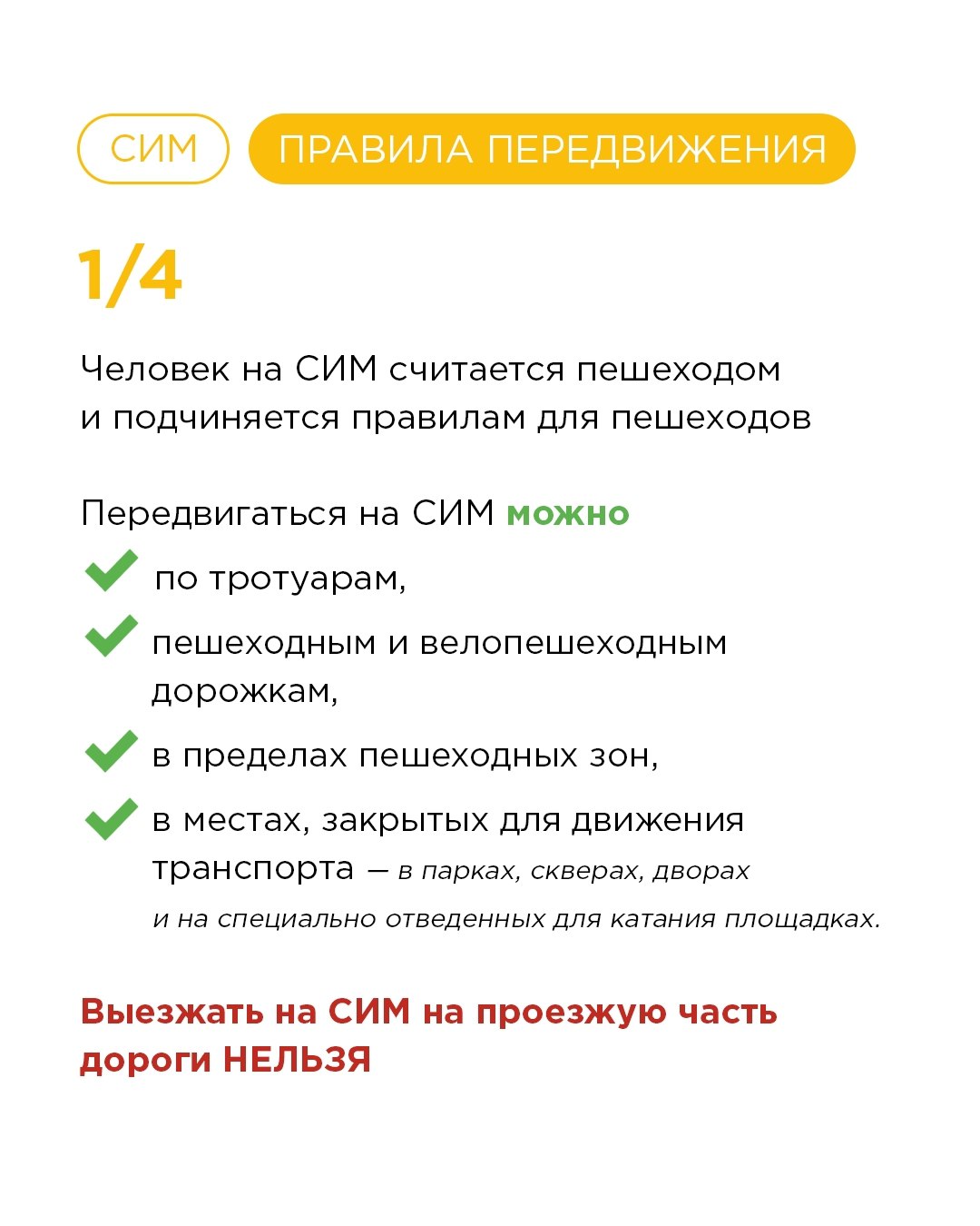 СИМ: правила передвижения СИМ: правила передвижения