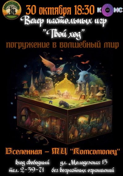 30 октября Клуб молодой семьи "Семья" в Молодежном центре "Комсомолец" организует традиционный вечер настольных игр "Твой ход"