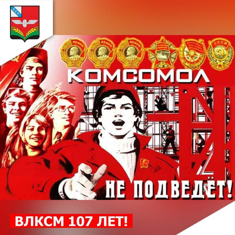 Комсомол нигде не подведет